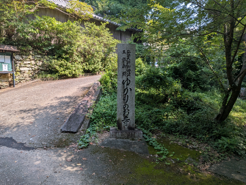 恩山寺(18番)おんざんじ