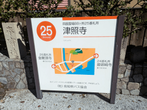 津照寺（25番）