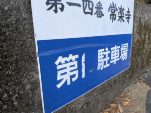 常楽寺（14番）じょうらくじ