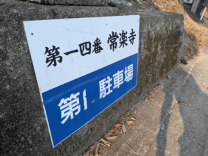 常楽寺（14番）じょうらくじ