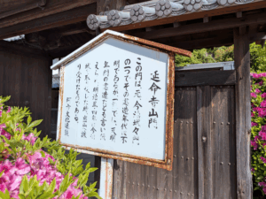 延命寺（54番）えんめいじ