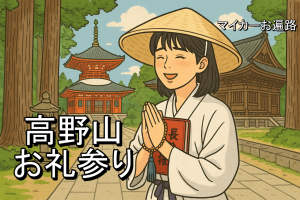 高野山のお礼参り