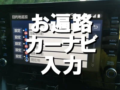 お遍路カーナビ入力