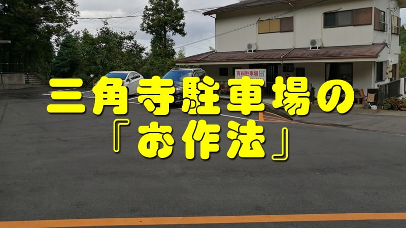 三角寺の駐車場のお作法