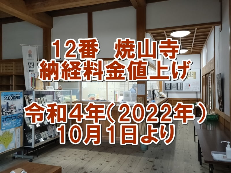 四国お遍路納経料金値上げ
