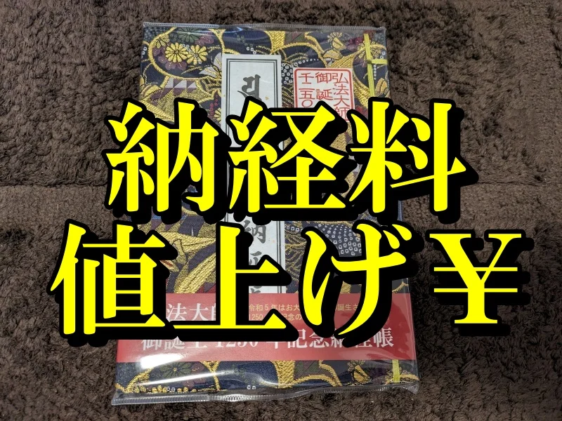 四国お遍路2024年（令和6年）の大改革 納経料や納経時間が変更