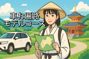 車お遍路モデルコース