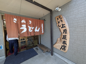 上原屋本店