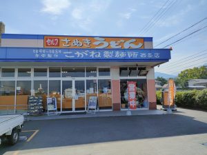 讃岐うどん こがね