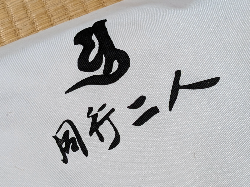 山谷袋_さんやぶくろ