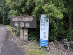 太龍寺（21番）ロープウェイを使わず登る方法