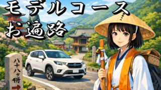 お遍路モデルコース